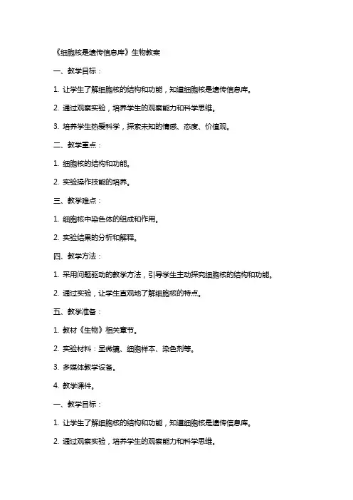 《细胞核是遗传信息库》生物教案