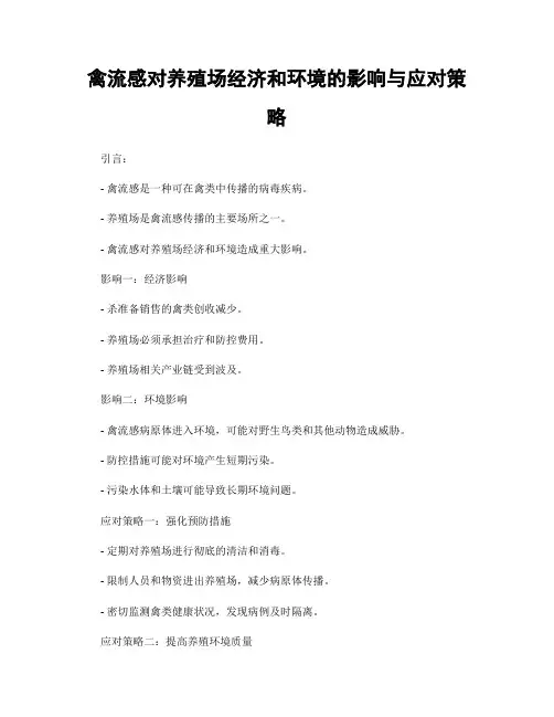 禽流感对养殖场经济和环境的影响与应对策略