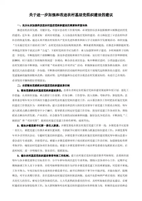 关于进一步加强和改进农村基层党组织建设的建议-推荐下载