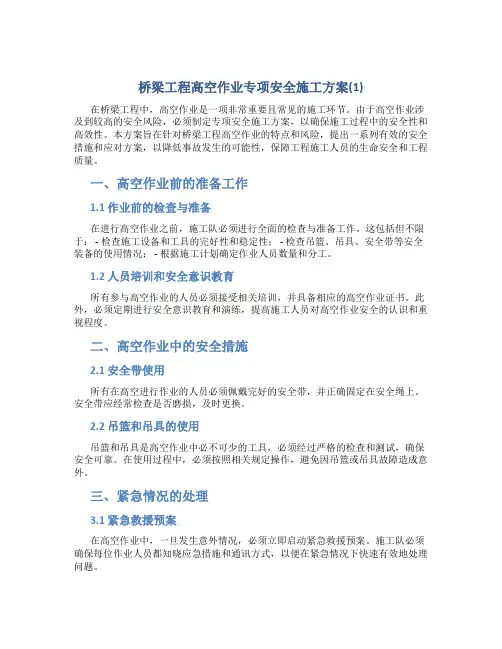 桥梁工程高空作业专项安全施工方案(1)