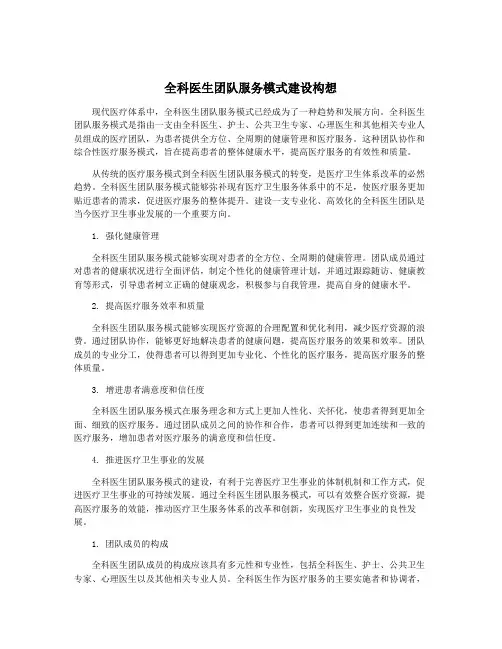 全科医生团队服务模式建设构想