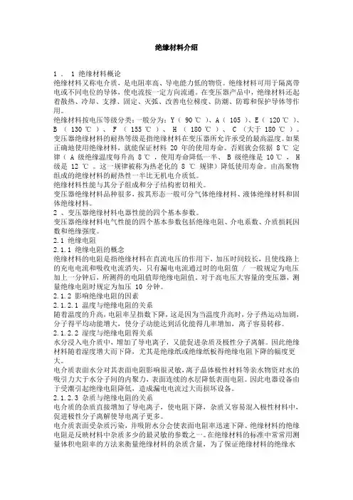 绝缘材料介绍