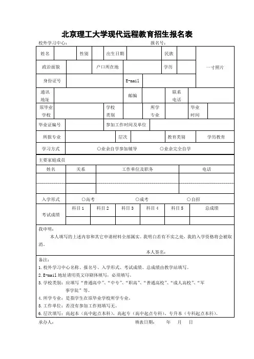 北京理工大学现代远程教育招生报名表.
