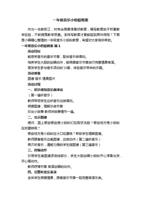 一年级音乐小蚂蚁教案（精选10篇）