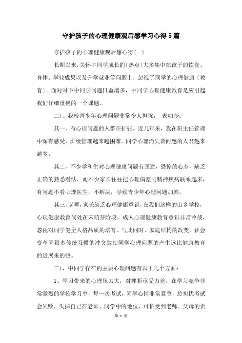 守护孩子的心理健康观后感学习心得5篇