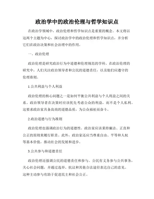 政治学中的政治伦理与哲学知识点
