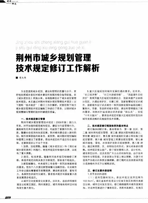 荆州市城乡规划管理技术规定修订工作解析