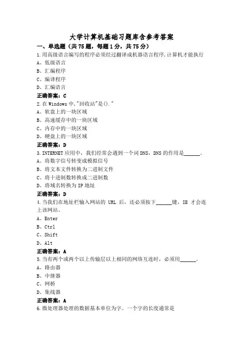 大学计算机基础习题库含参考答案