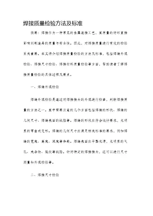 焊接质量检验方法及标准