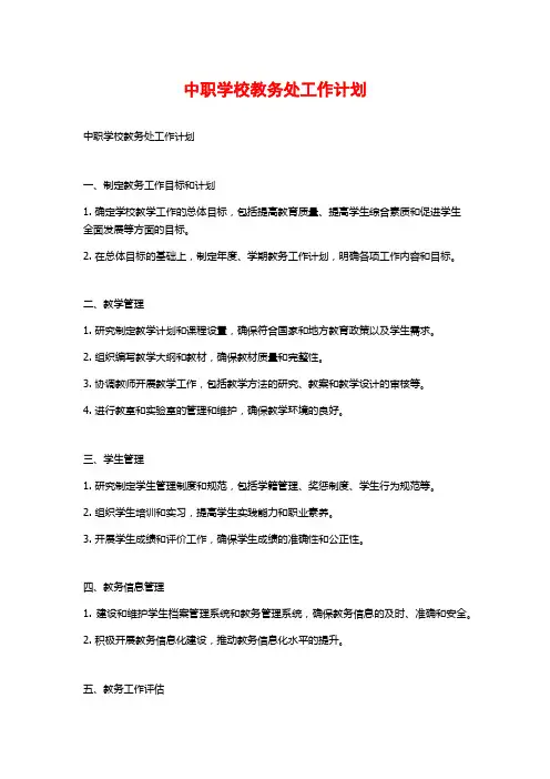 中职学校教务处工作计划 (2)