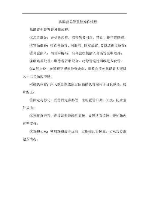 鼻肠营养管置管操作流程