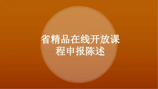 省精品在线开放课程申报陈述ppt