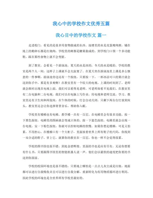 我心中的学校作文优秀五篇