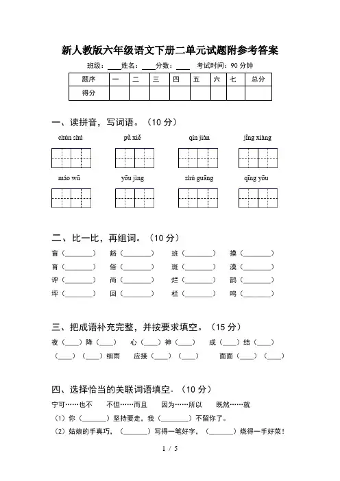 新人教版六年级语文下册二单元试题附参考答案