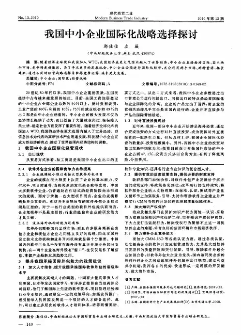 我国中小企业国际化战略选择探讨