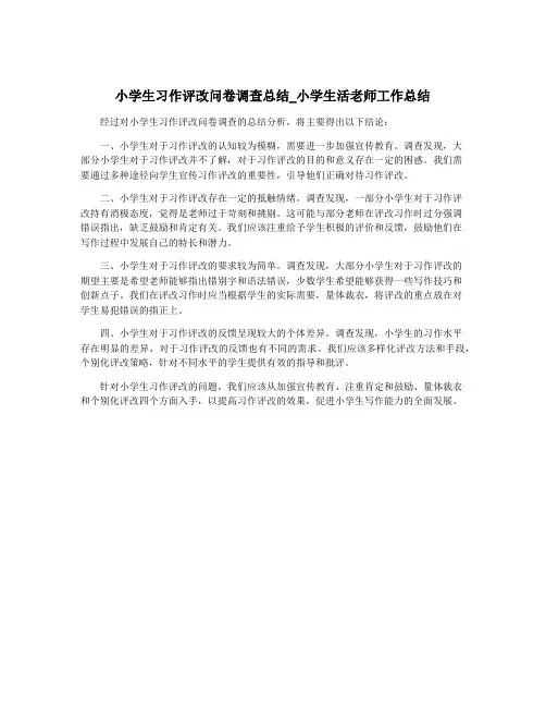小学生习作评改问卷调查总结_小学生活老师工作总结