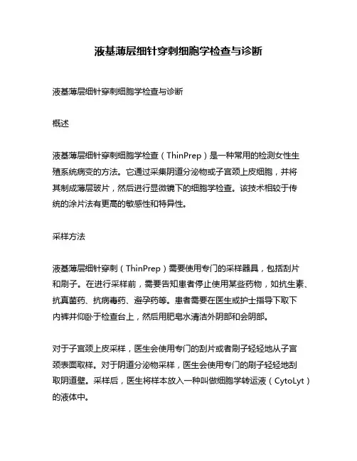 液基薄层细针穿刺细胞学检查与诊断