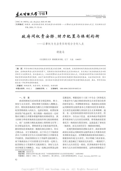 政府间权责安排、财力配置与体制均衡——以事权与支出责任的划分为切入点