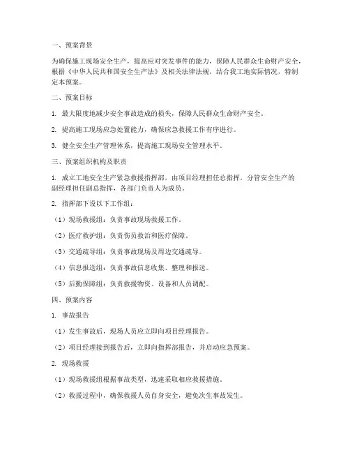 工地安全生产紧急救援预案
