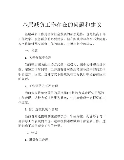 基层减负工作存在的问题和建议