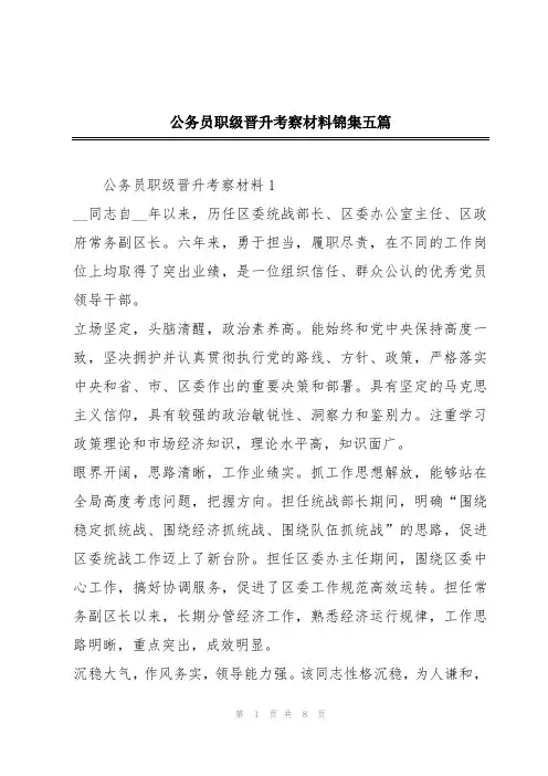 公务员职级晋升考察材料锦集五篇