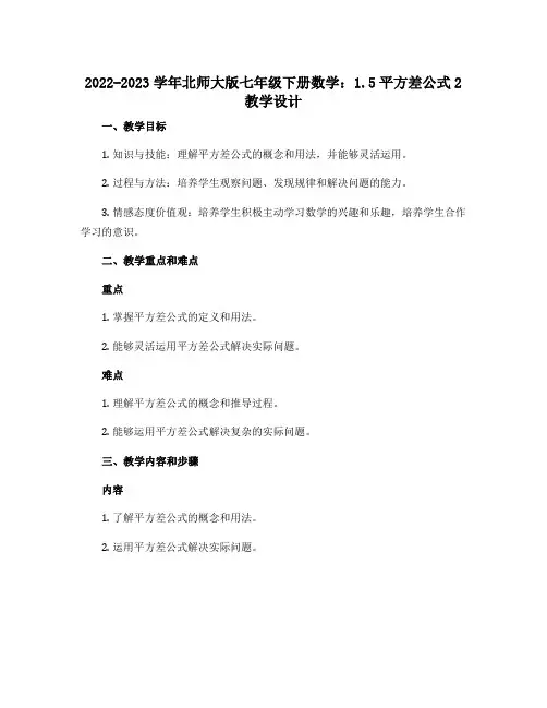 2022-2023学年北师大版七年级下册数学：1.5平方差公式2教学设计