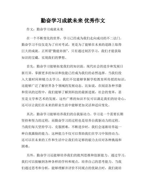 勤奋学习成就未来 优秀作文