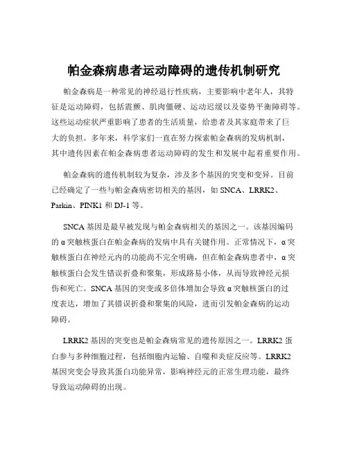 帕金森病患者运动障碍的遗传机制研究