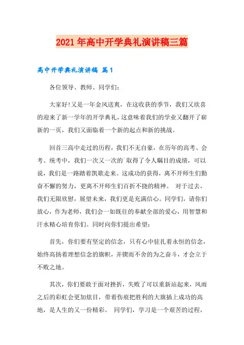 2021年高中开学典礼演讲稿三篇(word版)