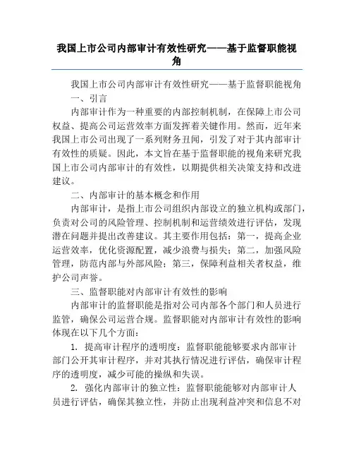 我国上市公司内部审计有效性研究——基于监督职能视角