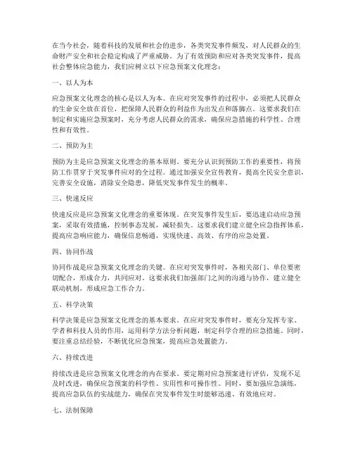 应急预案文化理念