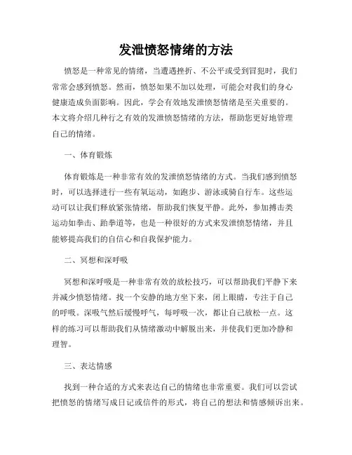 发泄愤怒情绪的方法