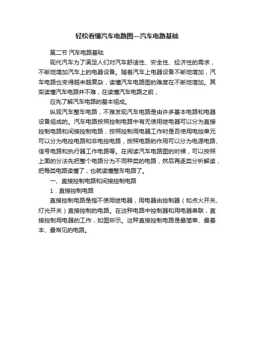 轻松看懂汽车电路图—汽车电路基础