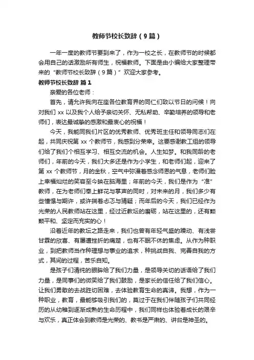 教师节校长致辞（9篇）