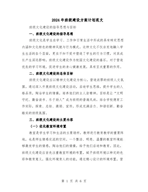 2024年班级建设方案计划范文（二篇）