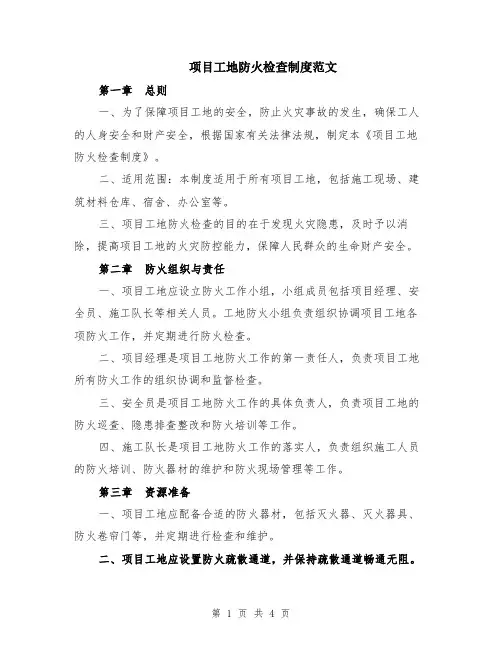 项目工地防火检查制度范文
