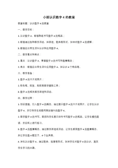 小班认识数字4的教案