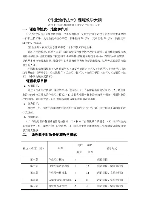 《作业治疗技术》课程教学大纲