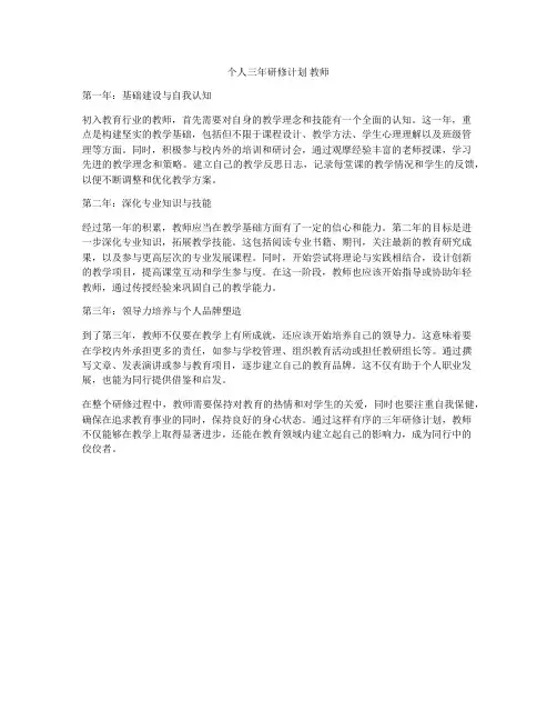 个人三年研修计划 教师