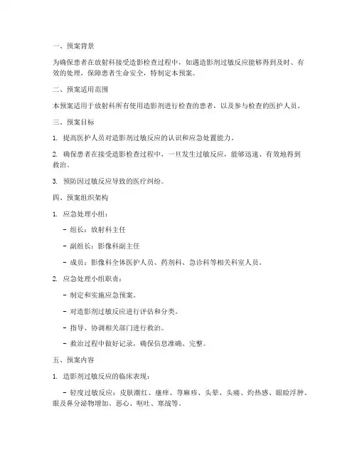 造影剂过敏应急预案模板
