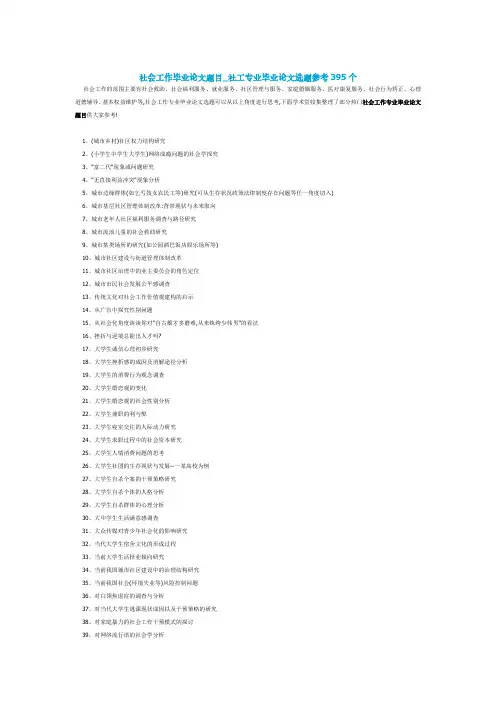 社会工作毕业论文题目