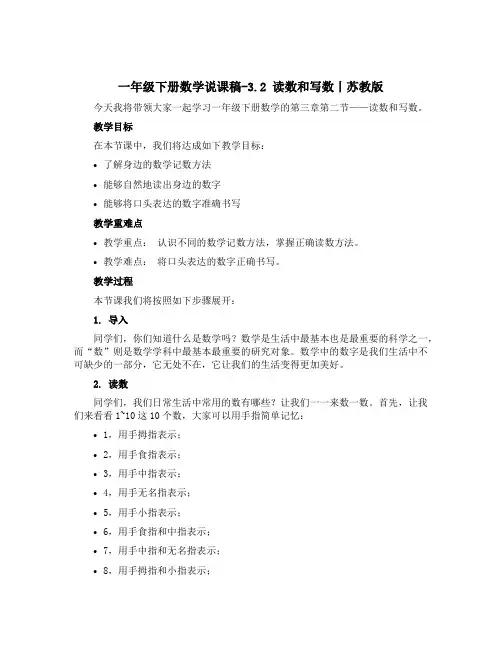 一年级下册数学说课稿-3.2 读数和写数丨苏教版 