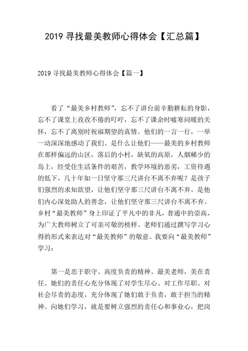 2019寻找最美教师心得体会【汇总篇】