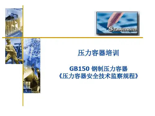 GB150_钢制压力容器_《压力容器安全技术监察规程》