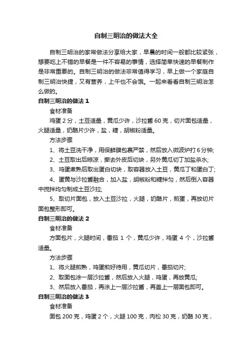 自制三明治的做法大全