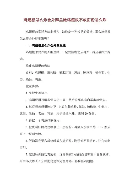 鸡翅根怎么炸会外酥里嫩 鸡翅根不放面粉怎么炸