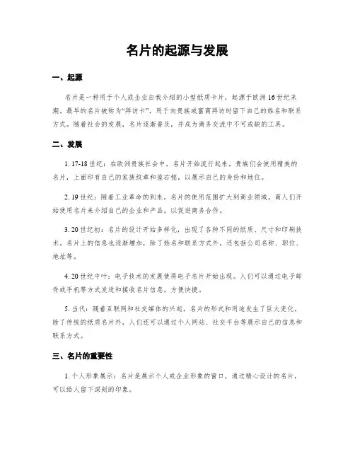 名片的起源与发展