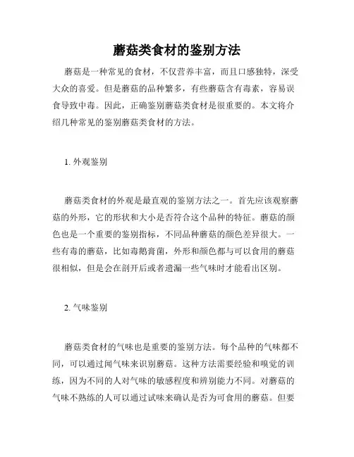 蘑菇类食材的鉴别方法