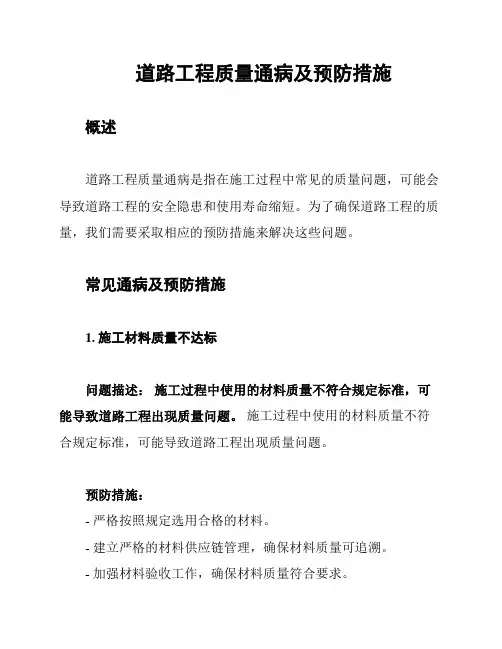 道路工程质量通病及预防措施