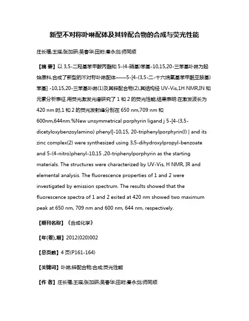 新型不对称卟啉配体及其锌配合物的合成与荧光性能